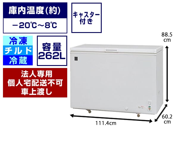 三温度帯冷凍ストッカー：262L - 冷凍庫レンタル専門店