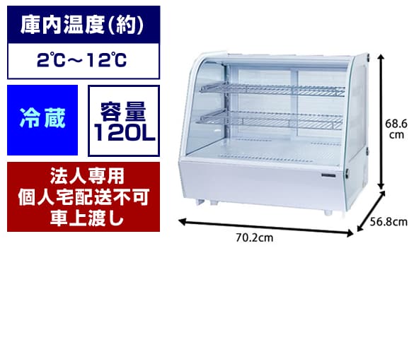 卓上対面冷蔵ショーケース：120L - 冷凍庫レンタル専門店