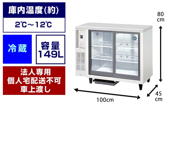 冷蔵ショーケース：149L - 冷凍庫レンタル専門店