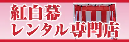 紅白幕レンタル専門店