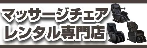 マッサージチェア専門店
