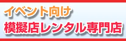 模擬店レンタル上州物産.com