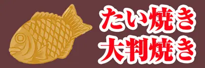 たい焼き器・大判焼き（今川焼き）器レンタル専門店
