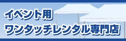 イベント用ワンタッチテントレンタル専門店