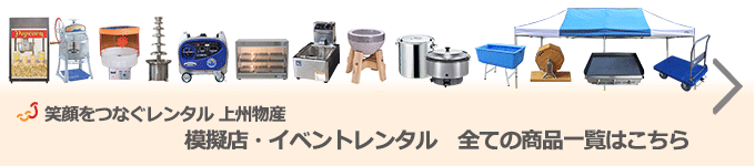 模擬店・イベントレンタル　全ての商品一覧はこちら