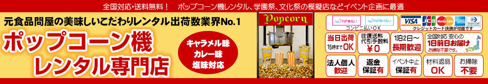 ポップコーン機レンタル専門店