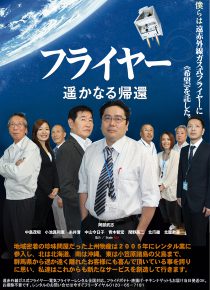 「はやぶさ　遙かなる帰還」パロディー版「フライヤー遙かなる帰還」