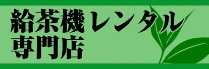 給茶機レンタル専門店