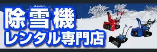 除雪機レンタル専門店