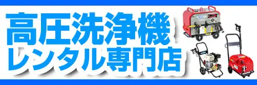 業務用高圧洗浄機レンタル専門店