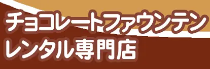 チョコレートファウンテンレンタル.com