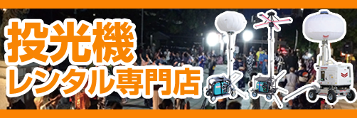 投光機専門店