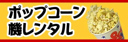 ポップコーン機レンタル専門店