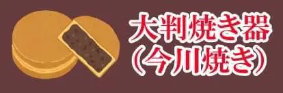 大判焼き（今川焼き）器レンタル専門店