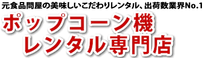 ポップコーン機レンタル専門店バナー