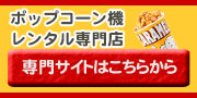 ポップコーン機レンタルはこちらから