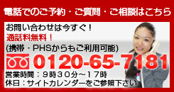 電話でのご予約・ご質問・ご相談はこちら