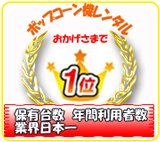 ポップコーン機レンタルおかげさまで全国1位
