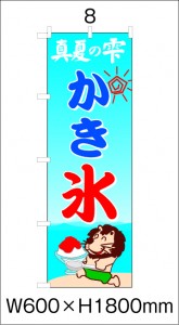かき氷のぼり旗 かき氷のぼり旗は、レンタル期間中一律1500円です