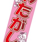 わたがし用のぼり旗